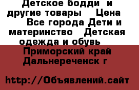 Детское бодди (и другие товары) › Цена ­ 2 - Все города Дети и материнство » Детская одежда и обувь   . Приморский край,Дальнереченск г.